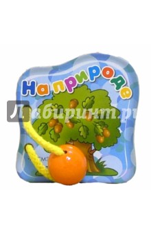 На природе обложка книги На природе обложка книги