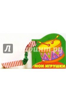 Мои игрушки обложка книги Мои игрушки обложка книги