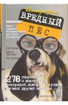 Книга Осторожно, вредный пес Обложка книги Осторожно, вредный пес