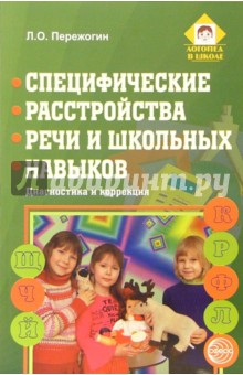 Лев Пережогин - Специфические расстройства речи и школьных навыков: Диагностика и коррекция обложка книги Лев Пережогин - Специфические расстройства речи и школьных навыков: Диагностика и коррекция обложка книги
