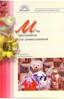 Людмила Горькова - Мир праздников для дошкольников: Сценарии мероприятий обложка книги Людмила Горькова - Мир праздников для дошкольников: Сценарии мероприятий обложка книги