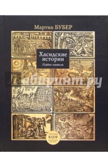 Мартин Бубер - Хасидские истории. Первые учителя обложка книги Мартин Бубер - Хасидские истории. Первые учителя обложка книги