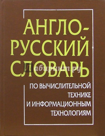 Предлагать словарь. Англо-русский словарь по вычислительной технике. Словарь информационных технологий. Глоссарий информационных терминов. Словарь по информационным технологиям.