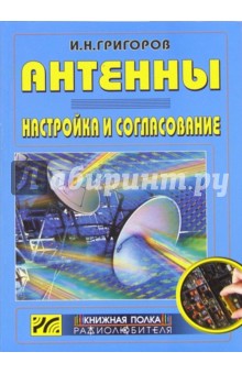 Игорь Григоров - Антенны. Настройка и согласование обложка книги Игорь Григоров - Антенны. Настройка и согласование обложка книги