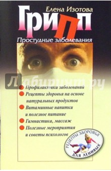 Елена Изотова - Грипп, простудные заболевания обложка книги Елена Изотова - Грипп, простудные заболевания обложка книги