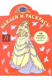 Сиси принцесса № 20-05. Наклей и раскрась