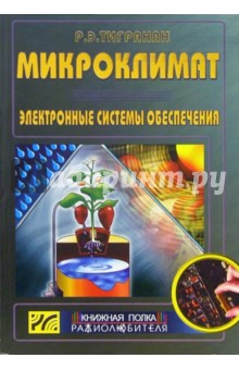 Роберт Тигранян - Микроклимат. Электронные системы обеспечения обложка книги Роберт Тигранян - Микроклимат. Электронные системы обеспечения обложка книги