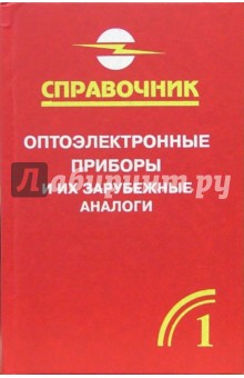 Анатолий Юшин - Оптоэлектронные приборы и их зарубежные аналоги: Справочник. В 5-ти томах. Том 1 обложка книги Анатолий Юшин - Оптоэлектронные приборы и их зарубежные аналоги: Справочник. В 5-ти томах. Том 1 обложка книги