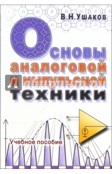 Вадим Ушаков - Основы аналоговой и импульсной техники. Учебное пособие обложка книги Вадим Ушаков - Основы аналоговой и импульсной техники. Учебное пособие обложка книги