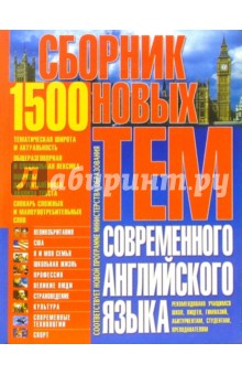 Бережная, Кубарьков, Куриленко - 1500. Сборник новых тем современного английского языка обложка книги Бережная, Кубарьков, Куриленко - 1500. Сборник новых тем современного английского языка обложка книги