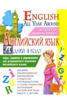 Полякова, Рыжих - Английский язык 365 дней в году обложка книги Полякова, Рыжих - Английский язык 365 дней в году обложка книги