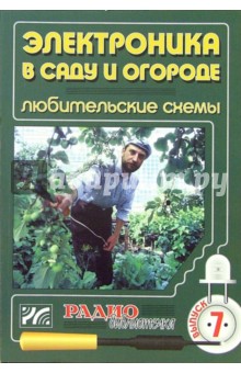 Артур Халоян - Электроника в саду и огороде. Любительские схемы. Выпуск 7 обложка книги Артур Халоян - Электроника в саду и огороде. Любительские схемы. Выпуск 7 обложка книги