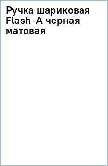 Ручка шариковая Flash-A черная (матовая) Ручка шариковая Flash-A черная (матовая)