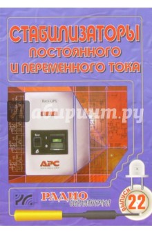Артур Халоян - Стабилизаторы постоянного и переменного тока. Выпуск 22 обложка книги Артур Халоян - Стабилизаторы постоянного и переменного тока. Выпуск 22 обложка книги