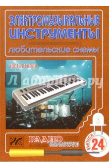 Артур Халоян - Электромузыкальные инструменты. Любительские схемы. Часть 2. Выпуск 24 обложка книги Артур Халоян - Электромузыкальные инструменты. Любительские схемы. Часть 2. Выпуск 24 обложка книги