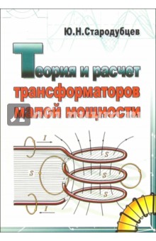 Юрий Стародубцев - Теория и расчет трансформаторов малой мощности обложка книги Юрий Стародубцев - Теория и расчет трансформаторов малой мощности обложка книги