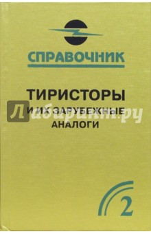 Тиристоры и их зарубежные аналоги. Справочник. В 2-х томах. Том 2 - Вадим Черепанов