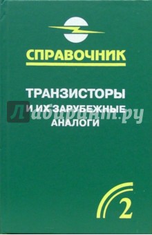 Владимир Петухов - Транзисторы и их зарубежные аналоги. Биополярные транзисторы средней малой мощности. В 4-х т. Т. 2 обложка книги Владимир Петухов - Транзисторы и их зарубежные аналоги. Биополярные транзисторы средней малой мощности. В 4-х т. Т. 2 обложка книги