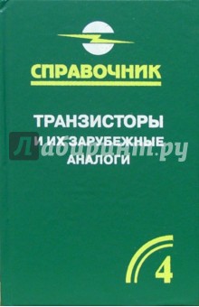Владимир Петухов - Транзисторы и их зарубежные аналоги. Биполярные транзисторы средней и большой мощности. В 4-х т. Т.4 обложка книги Владимир Петухов - Транзисторы и их зарубежные аналоги. Биполярные транзисторы средней и большой мощности. В 4-х т. Т.4 обложка книги