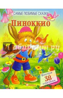 Пиноккио. Самые любимые сказки обложка книги Пиноккио. Самые любимые сказки обложка книги