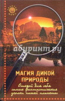 Карина Крестовская - Магия дикой природы. Открой для себя самые фантастические уголки нашей планеты обложка книги Карина Крестовская - Магия дикой природы. Открой для себя самые фантастические уголки нашей планеты обложка книги