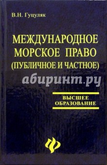 В. Гуцуляк - Международное морское право (публичное и частное): Учебное пособие обложка книги В. Гуцуляк - Международное морское право (публичное и частное): Учебное пособие обложка книги