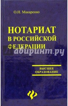 Нотариат в Российской Федерации: Учебное пособие - О. Макаренко