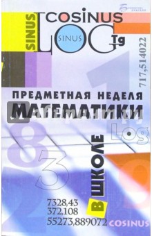 Тамара Власова - Предметная неделя математики в школе обложка книги Тамара Власова - Предметная неделя математики в школе обложка книги