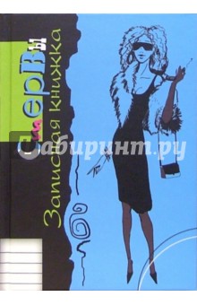 Записная книжка стервы (голубая) /4671 Записная книжка стервы (голубая) /4671