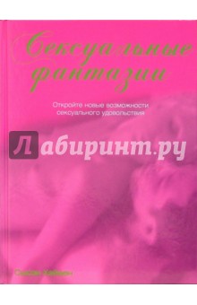 Сексуальные фантазии - Сьюзи Хэймен