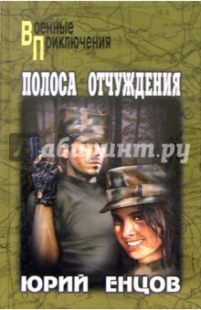Юрий Енцов - Полоса отчуждения: Роман обложка книги Юрий Енцов - Полоса отчуждения: Роман обложка книги