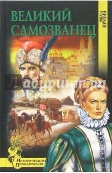 Михаил Крупин - Великий самозванец: Роман обложка книги Михаил Крупин - Великий самозванец: Роман обложка книги