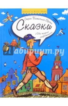 Два жадных медвежонка. Сказки стран Восточной Европы обложка книги Два жадных медвежонка. Сказки стран Восточной Европы обложка книги
