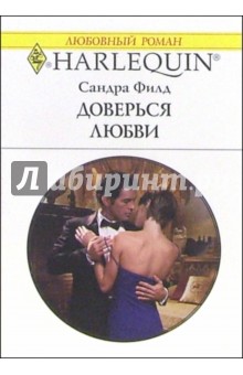 Сандра Филд - Доверься любви: Роман обложка книги Сандра Филд - Доверься любви: Роман обложка книги