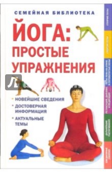 Йога - простые упражнения