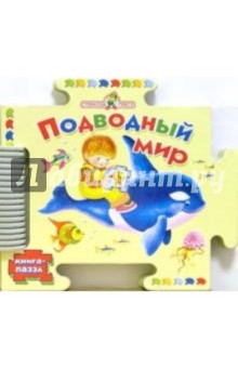 Инна Гамазкова - Подводный мир обложка книги Инна Гамазкова - Подводный мир обложка книги