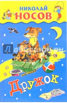 Дружок: Рассказы - Николай Носов