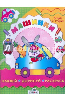 Л. Маврина - Машинки обложка книги Л. Маврина - Машинки обложка книги