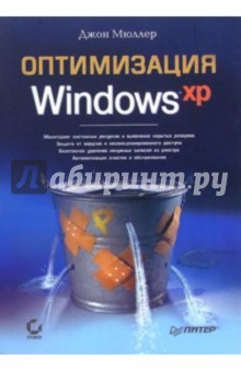 Оптимизация Windows XP - Джон Мюллер