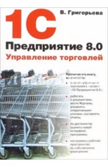 Виктория Григорьева - 1С:Предприятие 8.0. Управление торговлей обложка книги Виктория Григорьева - 1С:Предприятие 8.0. Управление торговлей обложка книги