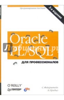 Oracle PL/SQL для профессионалов. - 3-е издание - Фейерштейн, Прибыл
