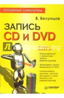 Запись CD и DVD. Популярный самоучитель - Валерий Белунцов