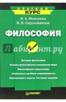Нелли Моисеева - Философия. Краткий курс обложка книги Нелли Моисеева - Философия. Краткий курс обложка книги