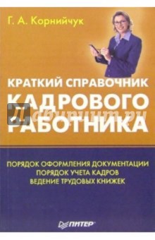 Краткий справочник кадрового работника - Галина Корнийчук