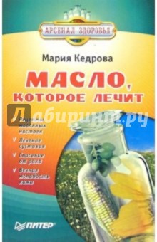 Масло, которое лечит - Мария Кедрова