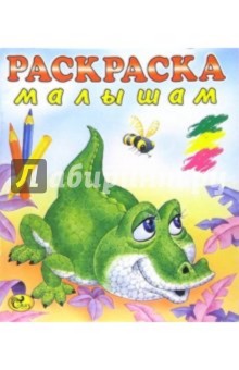 Раскраска малышам (Крокодил) обложка книги Раскраска малышам (Крокодил) обложка книги