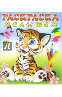 Раскраска малышам (Тигренок) обложка книги Раскраска малышам (Тигренок) обложка книги