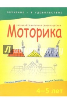 Моторика. Для детей 4-5 лет - Беспанская, Конькова, Смирнова