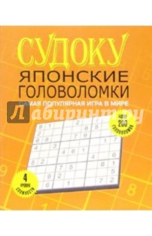 Судоку: японские головоломки (желтая)