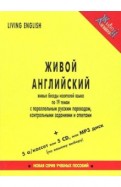 Живой английский. Беседы носителей языка (Великобритания) по 19 темам (книга + 5 аудиокассет) обложка книги Живой английский. Беседы носителей языка (Великобритания) по 19 темам (книга + 5 аудиокассет) обложка книги